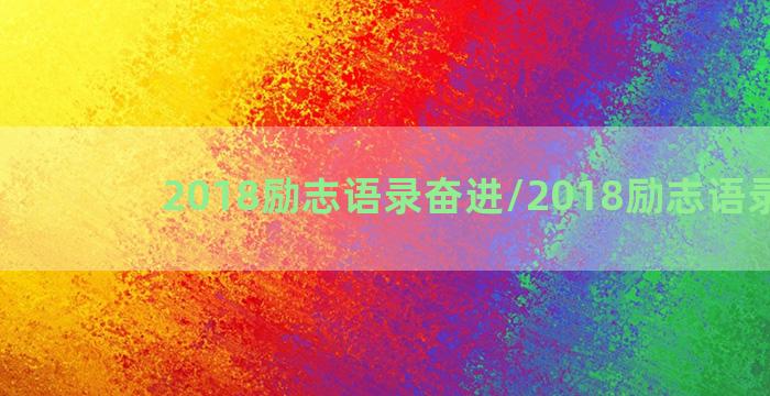 2018励志语录奋进/2018励志语录奋进