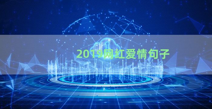 2019网红爱情句子