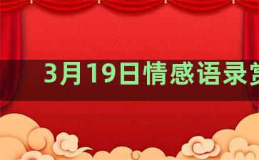 3月19日情感语录赏析