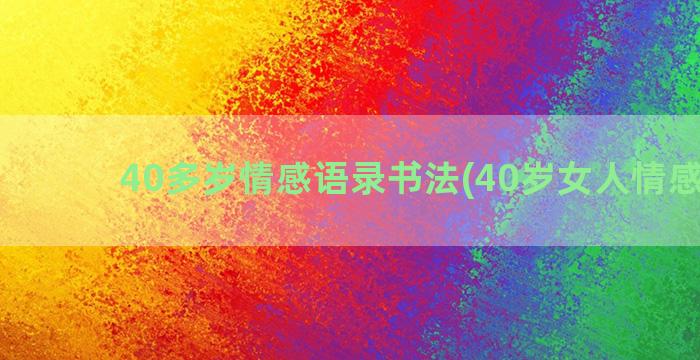 40多岁情感语录书法(40岁女人情感语录)