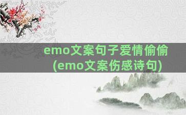 emo文案句子爱情偷偷(emo文案伤感诗句)