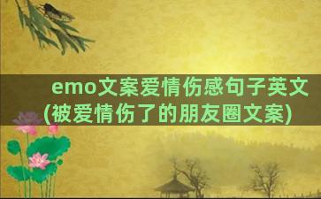 emo文案爱情伤感句子英文(被爱情伤了的朋友圈文案)