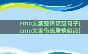 emo文案爱情高级句子(emo文案伤感爱情暗恋)