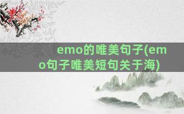 emo的唯美句子(emo句子唯美短句关于海)