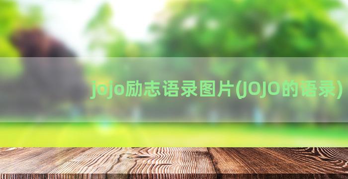 jojo励志语录图片(JOJO的语录)