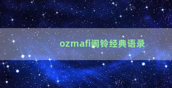 ozmafi闹铃经典语录