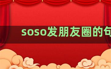 soso发朋友圈的句子