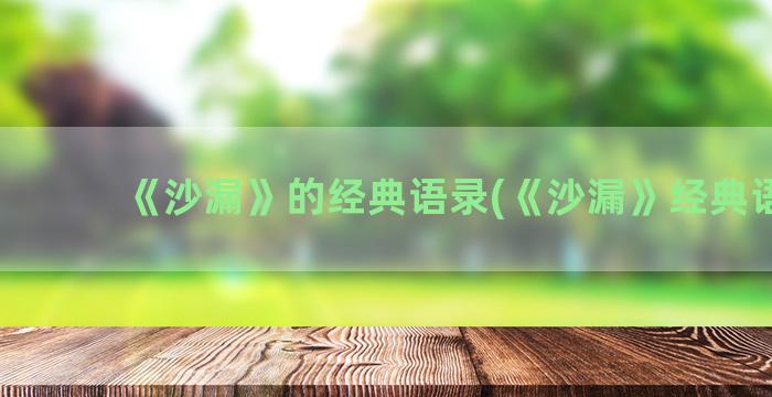 《沙漏》的经典语录(《沙漏》经典语录)