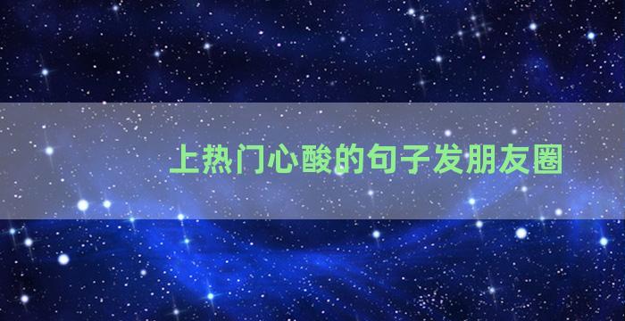 上热门心酸的句子发朋友圈