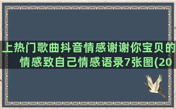 上热门歌曲抖音情感谢谢你宝贝的情感致自己情感语录7张图(2022抖音热门歌曲在线听)