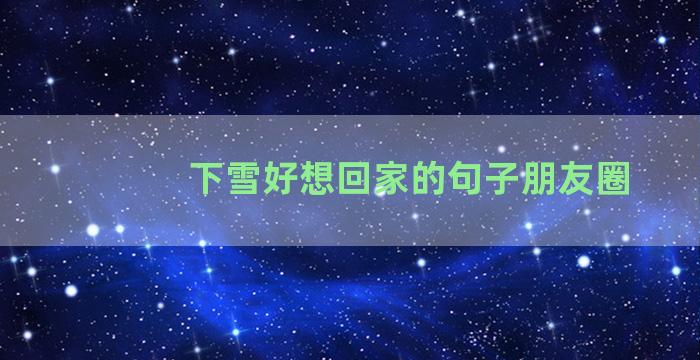 下雪好想回家的句子朋友圈