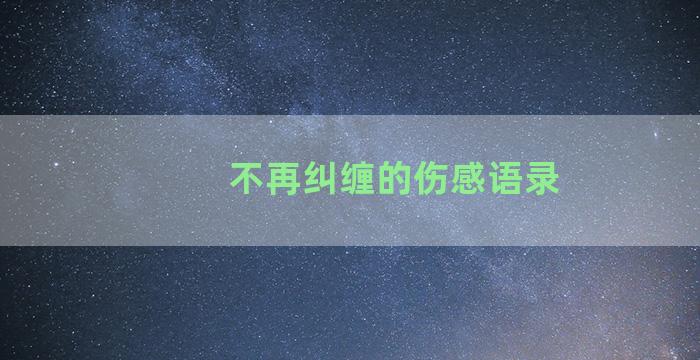 不再纠缠的伤感语录