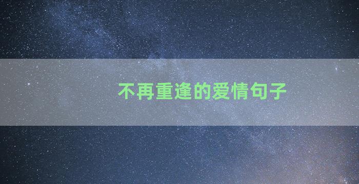 不再重逢的爱情句子