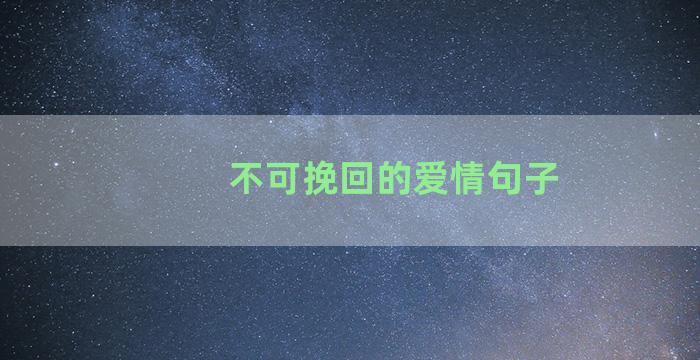 不可挽回的爱情句子