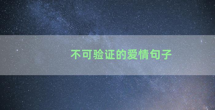 不可验证的爱情句子