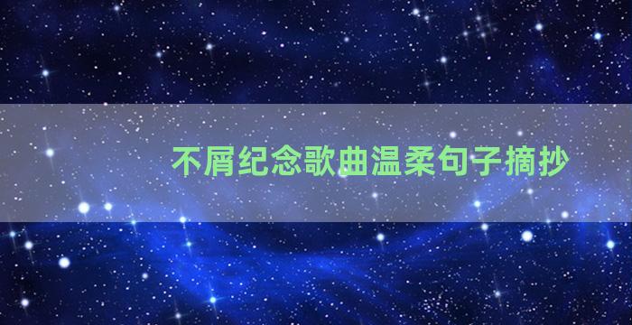 不屑纪念歌曲温柔句子摘抄