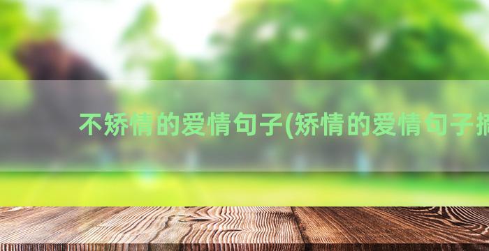 不矫情的爱情句子(矫情的爱情句子摘抄)