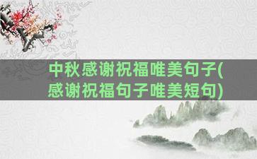 中秋感谢祝福唯美句子(感谢祝福句子唯美短句)