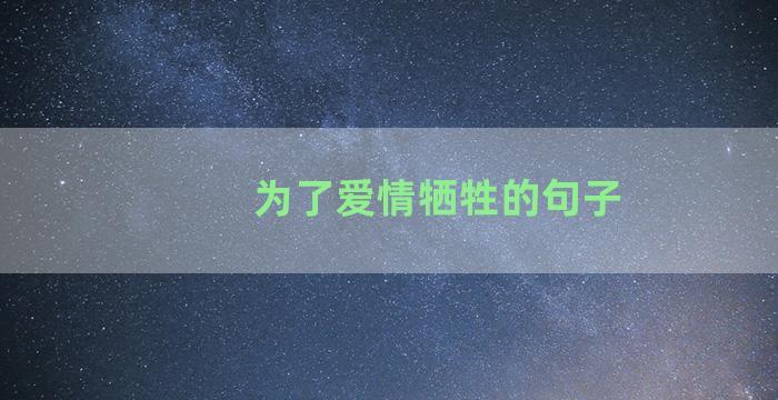 为了爱情牺牲的句子