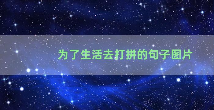 为了生活去打拼的句子图片