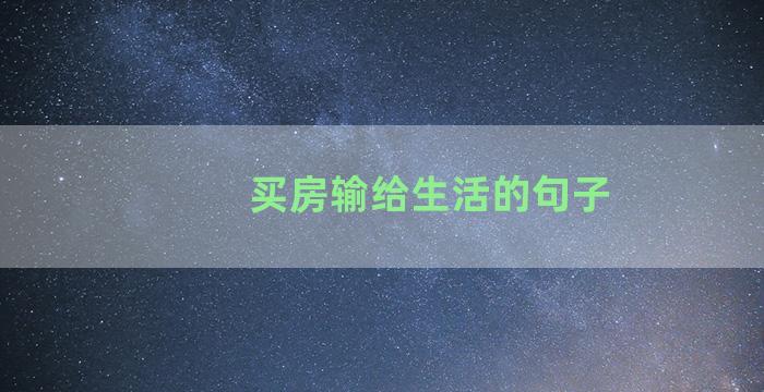 买房输给生活的句子