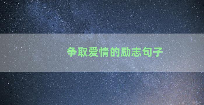 争取爱情的励志句子