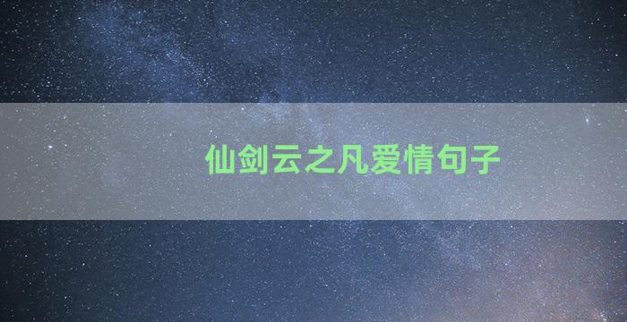 仙剑云之凡爱情句子