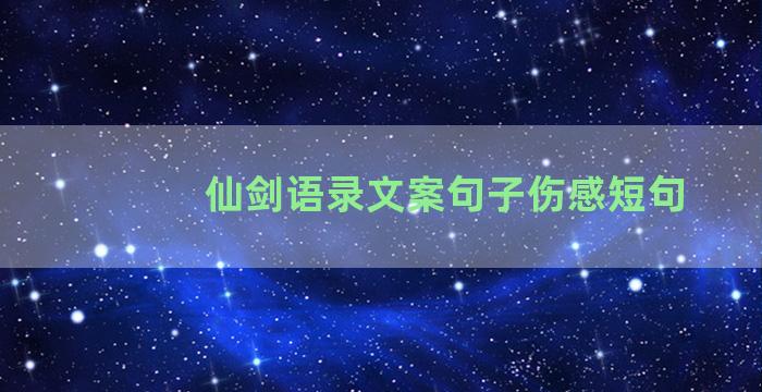 仙剑语录文案句子伤感短句