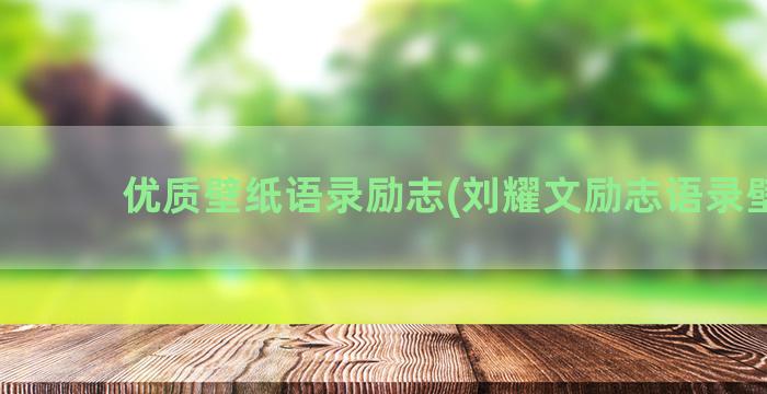 优质壁纸语录励志(刘耀文励志语录壁纸)