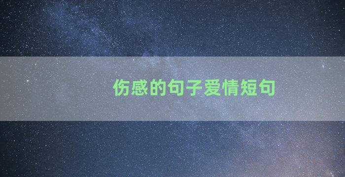 伤感的句子爱情短句