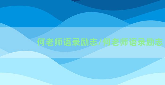 何老师语录励志/何老师语录励志