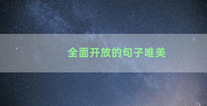 全面开放的句子唯美