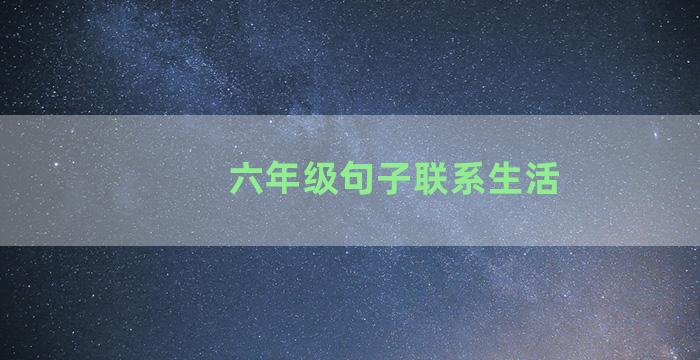 六年级句子联系生活