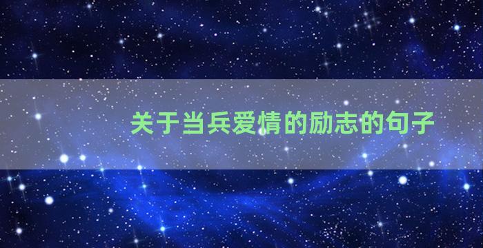 关于当兵爱情的励志的句子