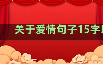 关于爱情句子15字以内