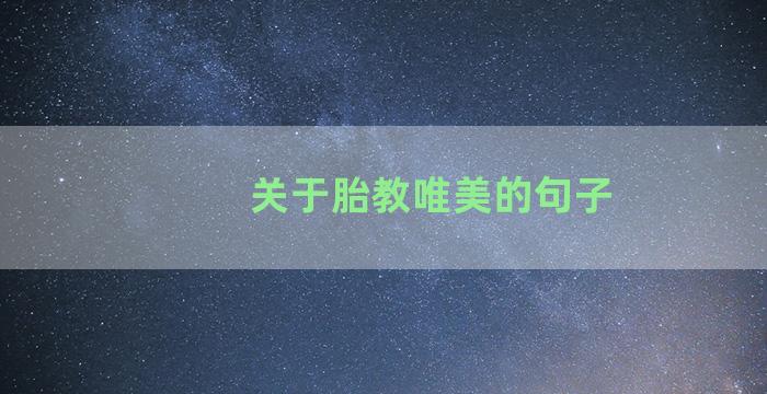 关于胎教唯美的句子