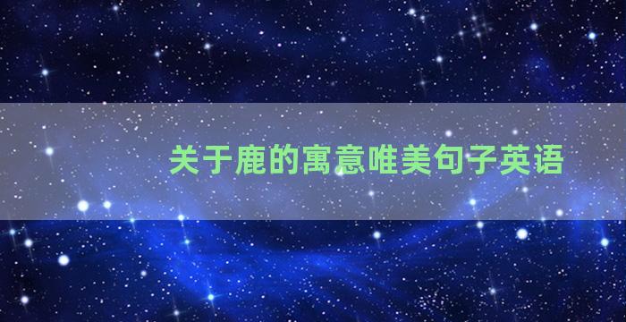 关于鹿的寓意唯美句子英语