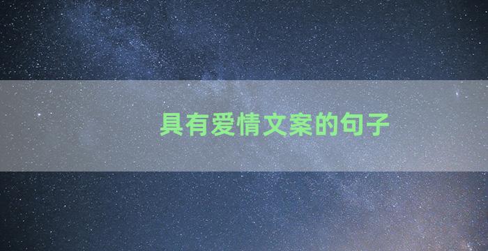 具有爱情文案的句子