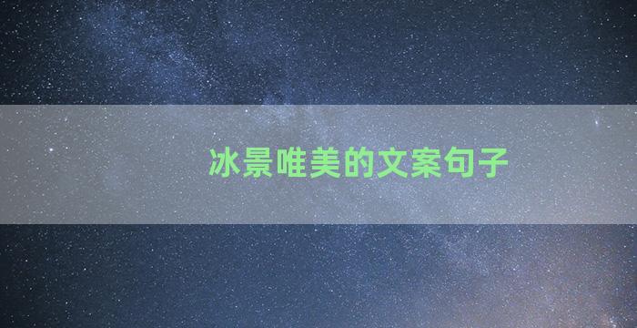 冰景唯美的文案句子