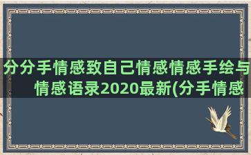 分分手情感致自己情感情感手绘与情感语录2020最新(分手情感语录经典短句)