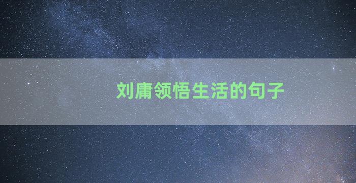 刘庸领悟生活的句子