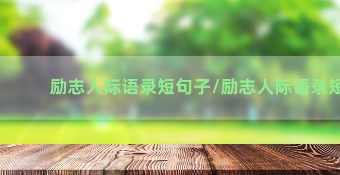 励志人际语录短句子/励志人际语录短句子