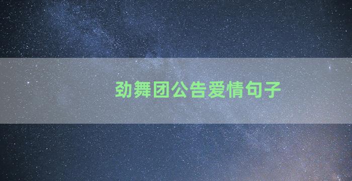 劲舞团公告爱情句子