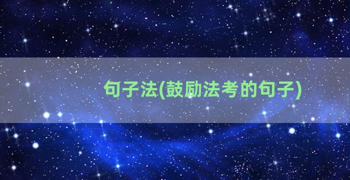 句子法(鼓励法考的句子)