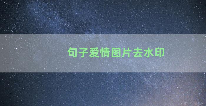 句子爱情图片去水印