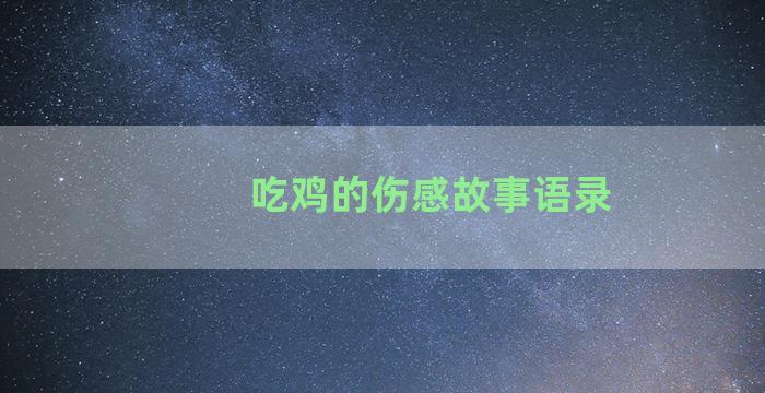 吃鸡的伤感故事语录