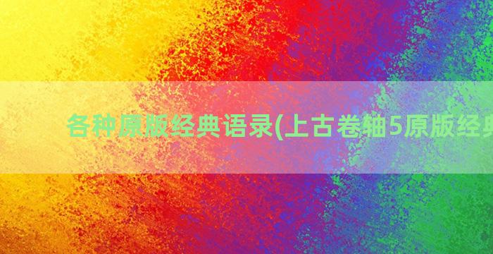 各种原版经典语录(上古卷轴5原版经典语录)