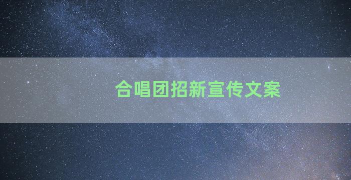 合唱团招新宣传文案