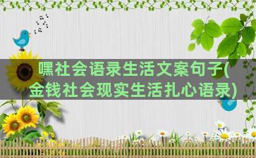 嘿社会语录生活文案句子(金钱社会现实生活扎心语录)