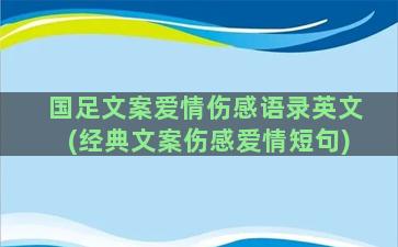 国足文案爱情伤感语录英文(经典文案伤感爱情短句)